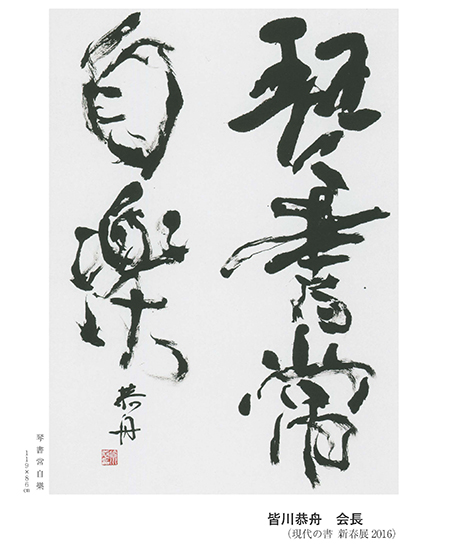 現代女流書100人展