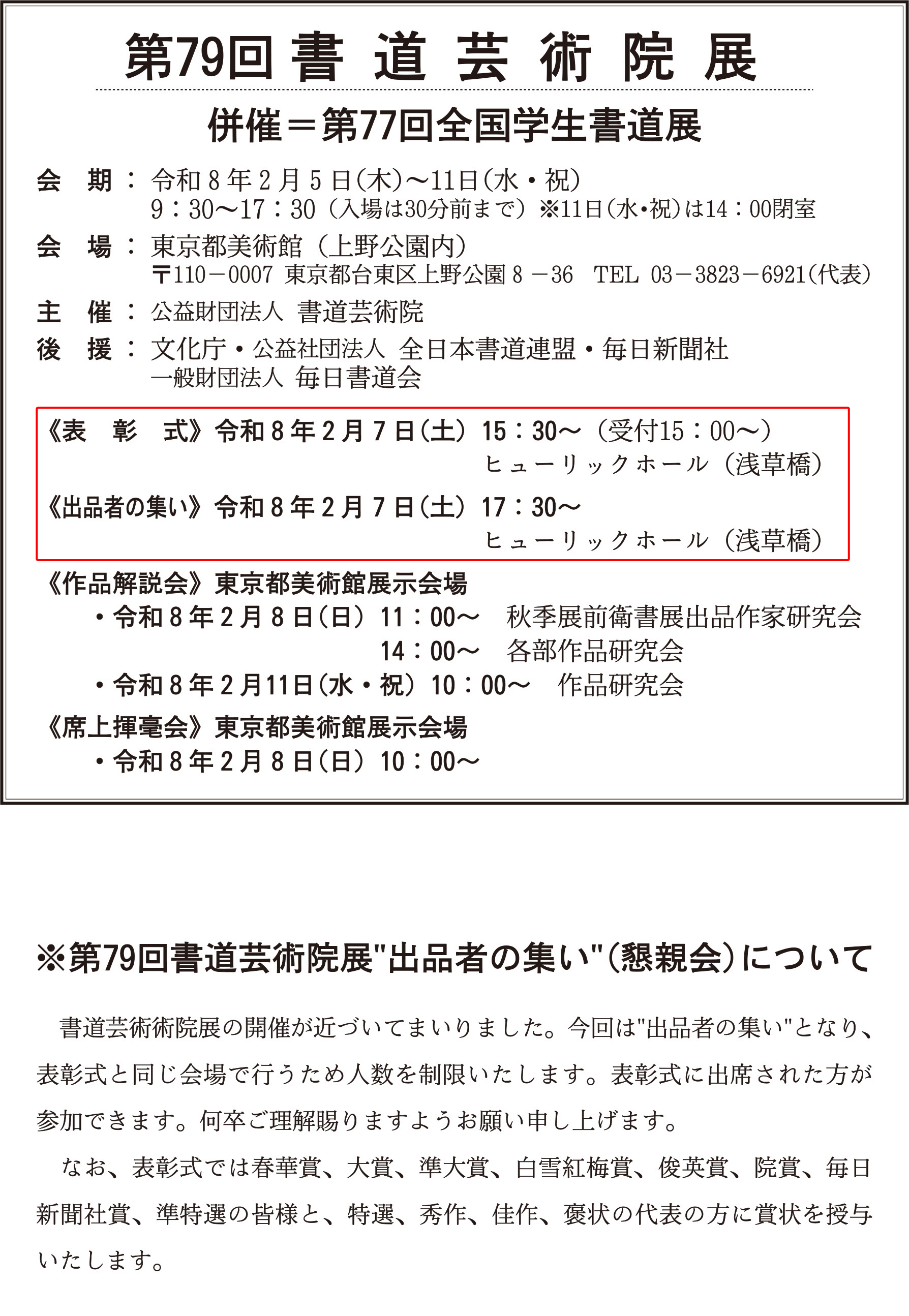 12月号P46「第79回 書道芸術院展」《表彰式》《出品者の集い》の日時訂正