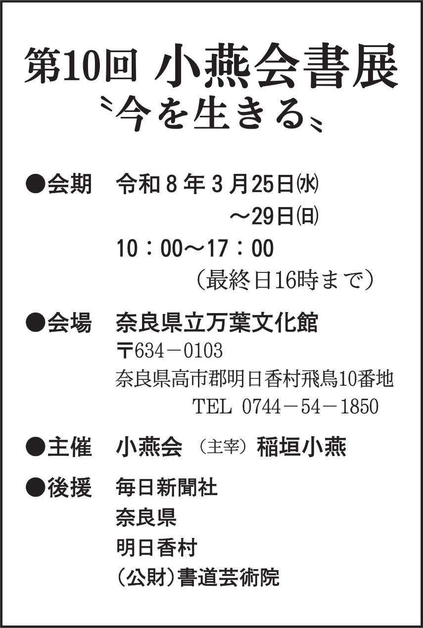 第10回 小燕会書展 今を生きる