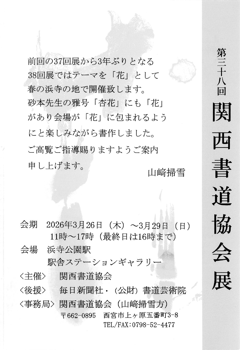 第38回関西書道協会展展