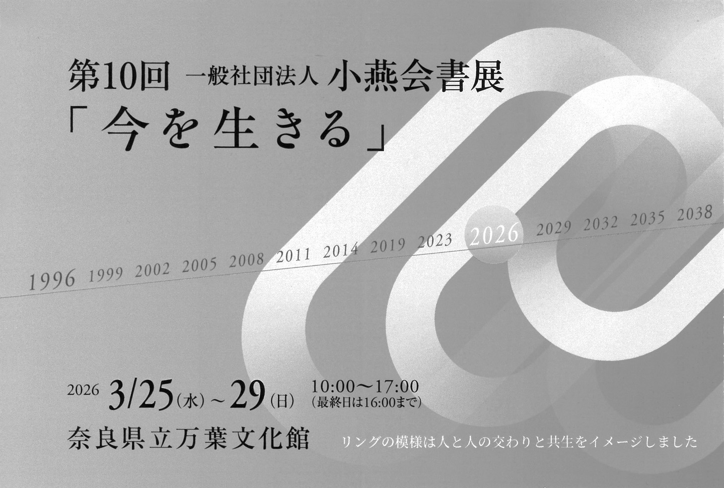 第10回 一般社団法人 小燕会書展「今を生きる」