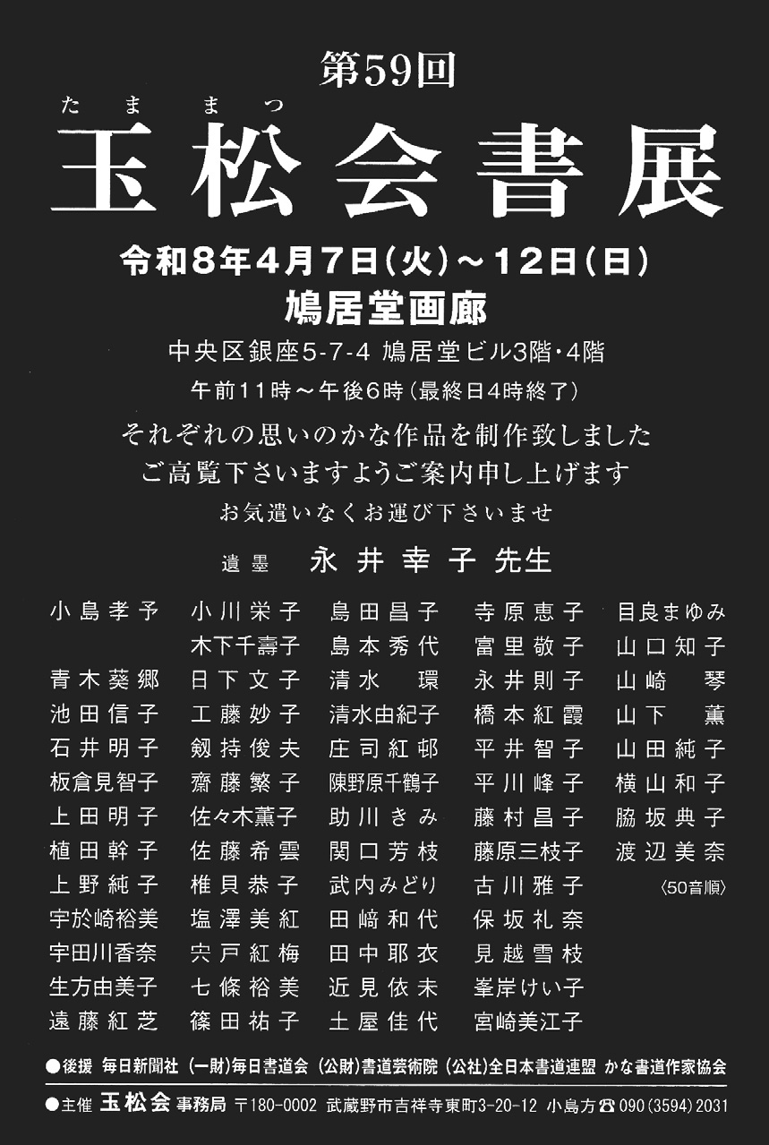 第59回玉松会書展