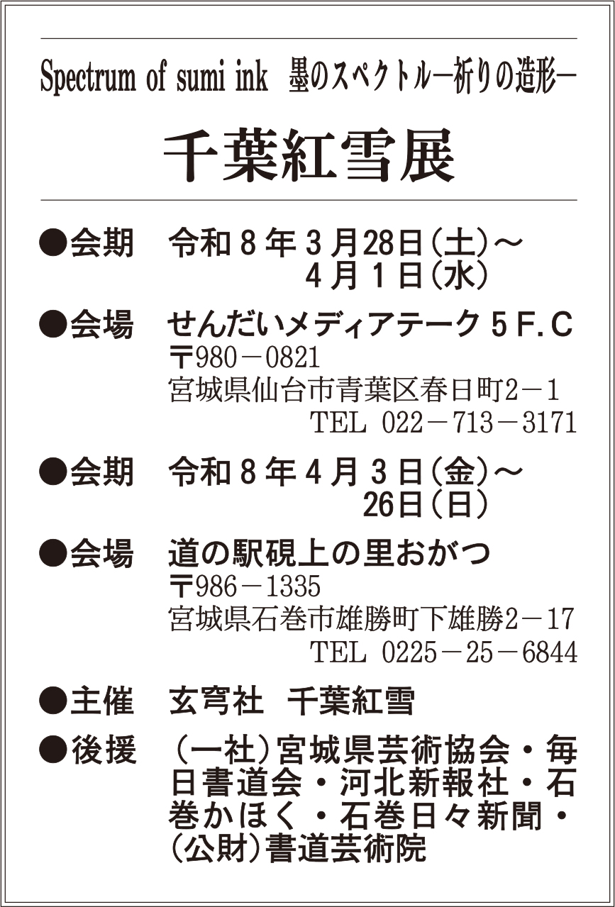 Spectrum of sumi ink 墨のスペクトル―祈りの造形― 千葉紅雪 展