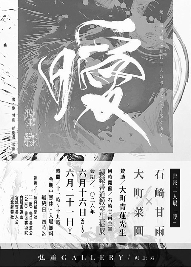 書家二人展「曖 -Ai-」 石崎甘雨×大町菜圓