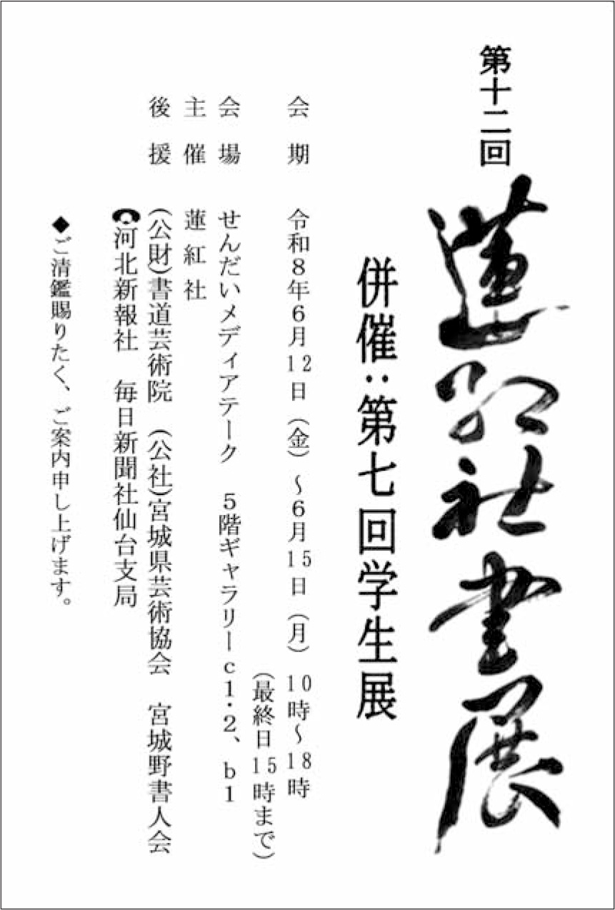 第12回蓮紅社展 併催:第7回学生展