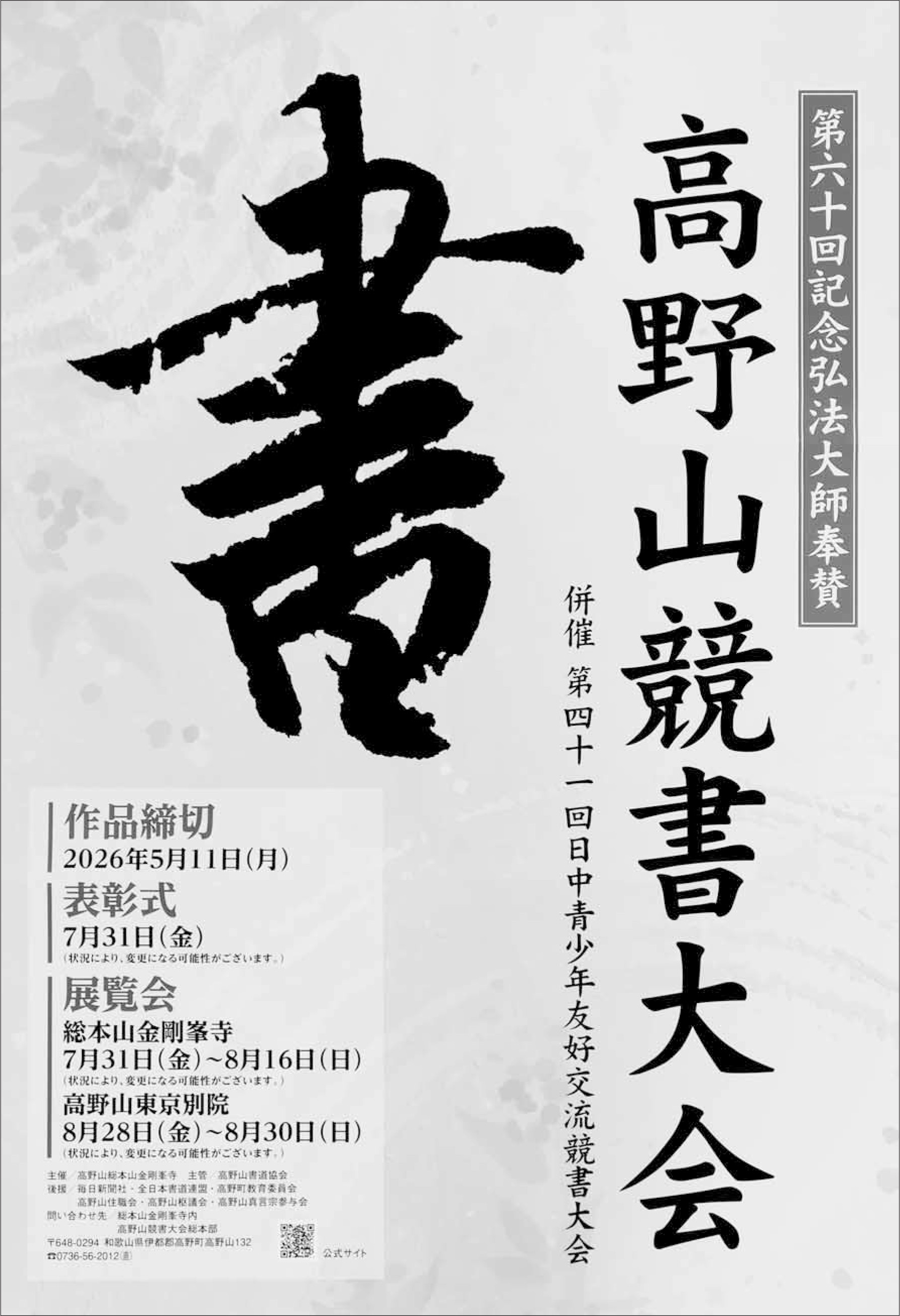第60回記念弘法大師奉賛 高野山競書大会 併催 第41回日中青少年友好交流競書大会