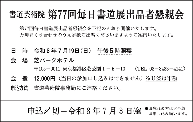 書道芸術院 第77回毎日書道展出品者懇親会