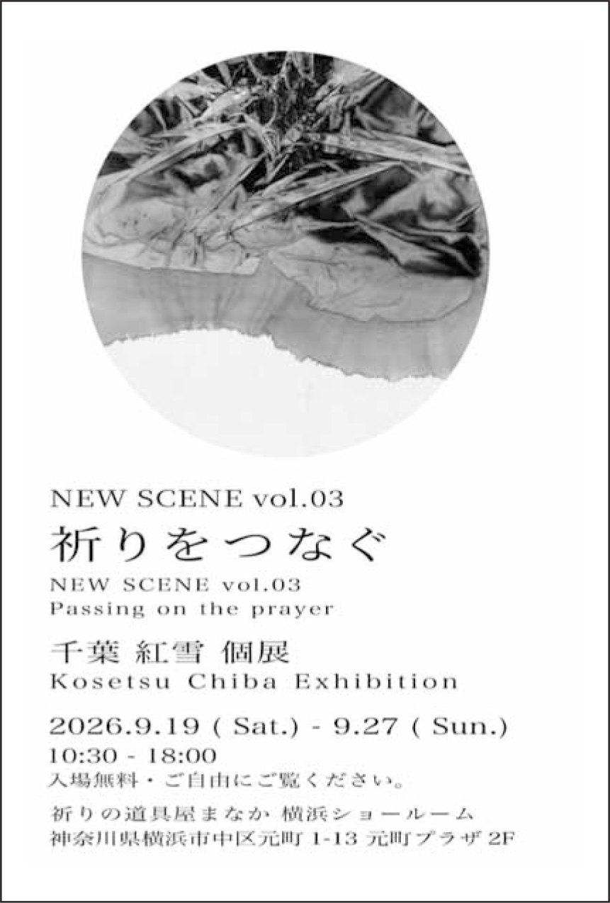 祈りをつなぐ 千葉紅雪 個展