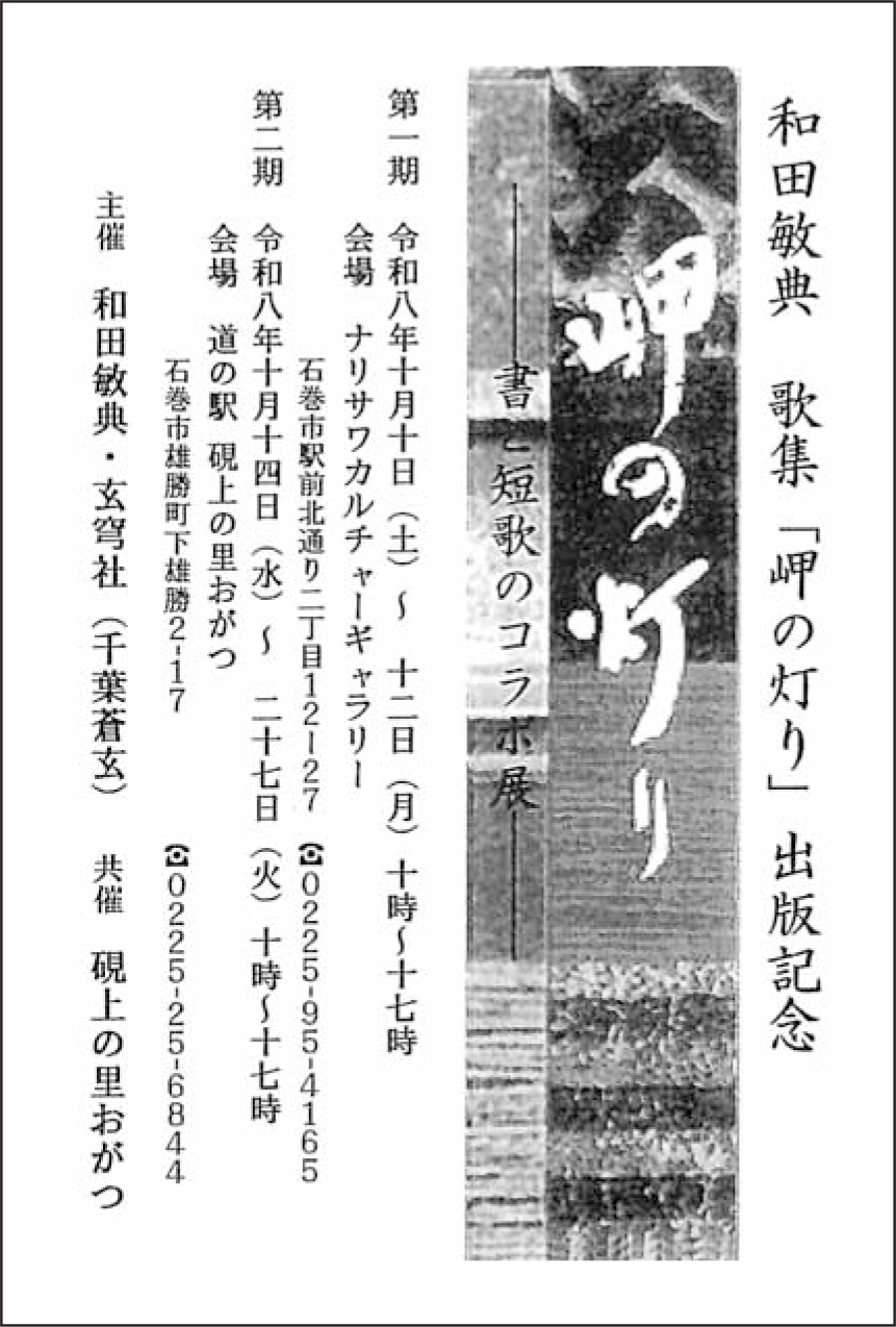 和田敏典 歌集「岬の灯り」出版記念　岬の灯り―書と短歌のコラボ展―