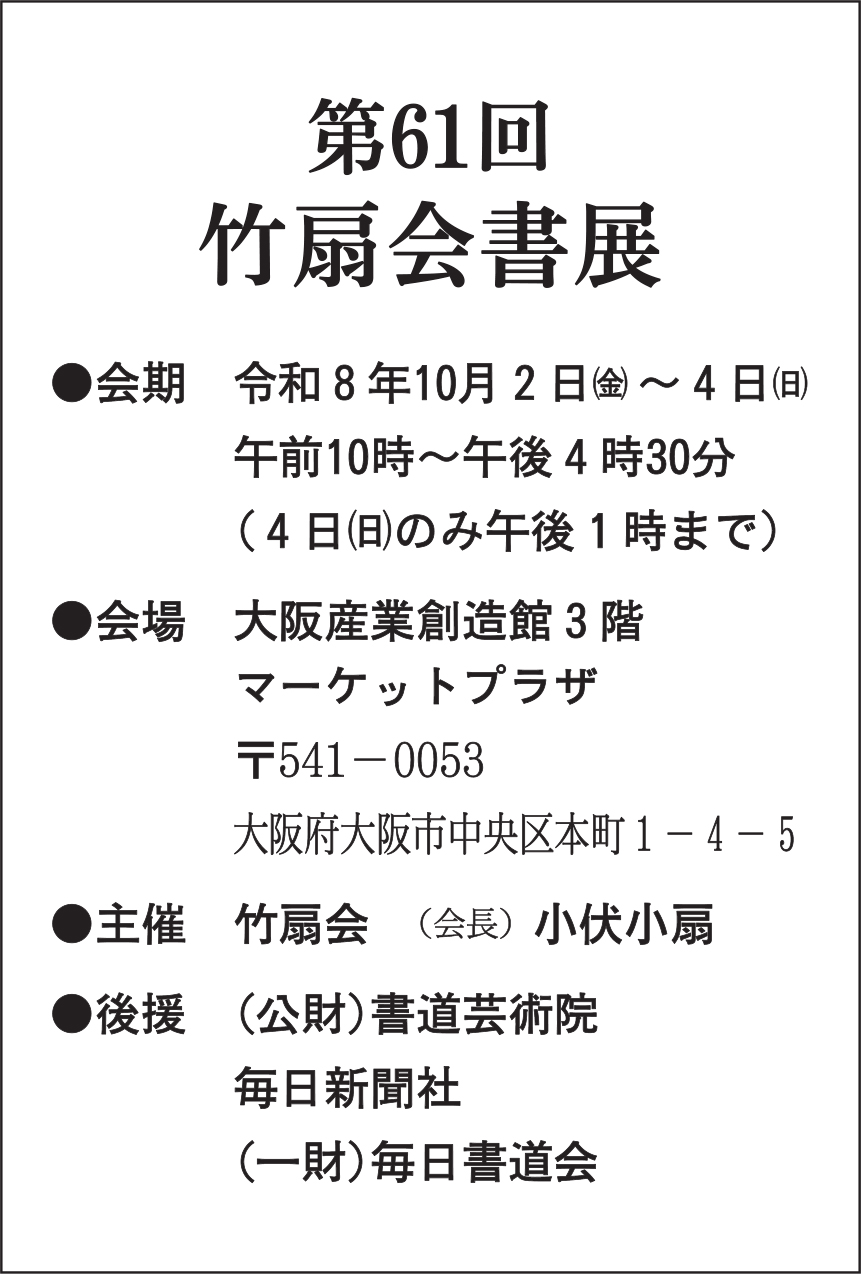 第61回 竹扇会書展