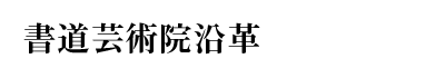 書道芸術院沿革