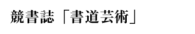 競書誌「書道芸術」