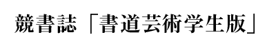 競書誌「書道芸術学生版」